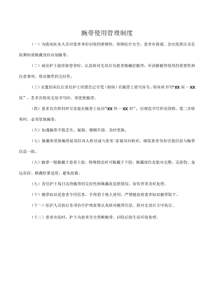 腕带使用管理制度.docx