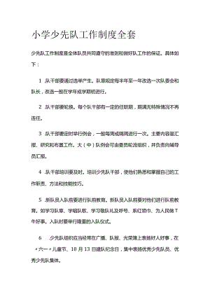 小学少先队工作制度全套.docx