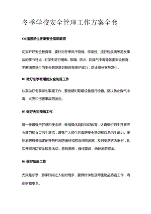 冬季学校安全管理工作方案全套.docx