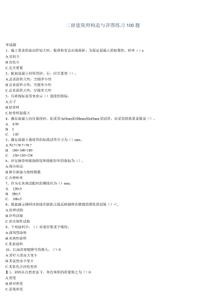 二级建筑师构造与详图100题.docx