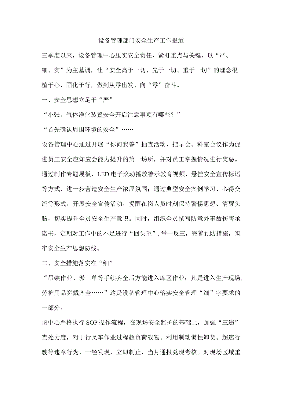 设备管理部门安全生产工作报道.docx_第1页
