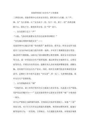 设备管理部门安全生产工作报道.docx