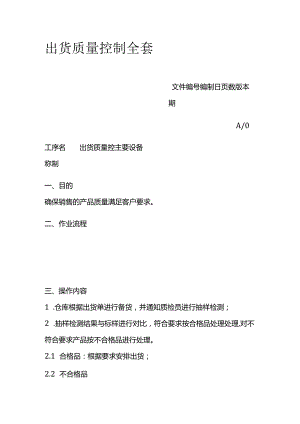 出货质量控制全套.docx