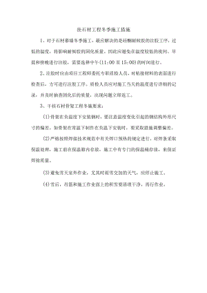 挂石材工程冬季施工措施.docx