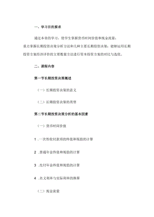 自考“管理会计（一）”考试大纲长期投资决策分析.docx