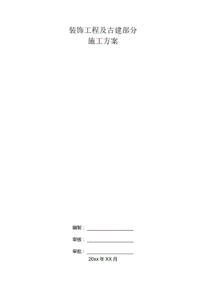 装饰工程及古建部分施工方案.docx