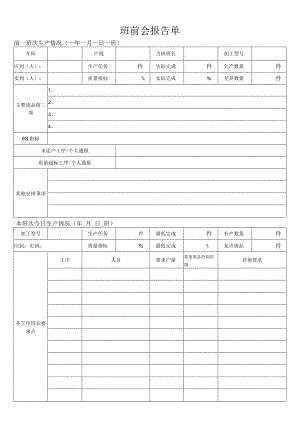 班前会报告单.docx