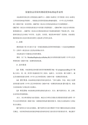 TCNHFA 111.187-2023 保健食品用原料薄荷团体标准 起草说明.docx
