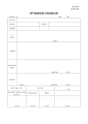 施2015-236燃气管道安装工程检查记录.docx