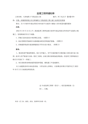 079-【质】关于小街停车场运用组合库库前平交道挡土墙施工存在质量问题的通知2023.10.13.docx