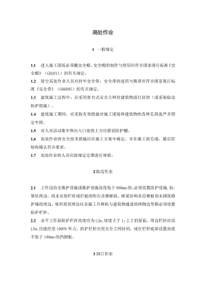 高处作业标准化.docx