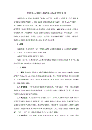 TCNHFA 111.171-2023 保健食品用原料菊苣团体标准 起草说明.docx