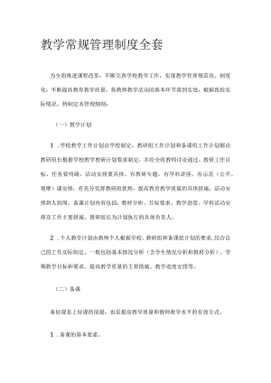 教学常规管理制度全套.docx