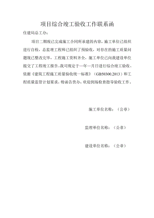 项目综合竣工验收工作联系函.docx
