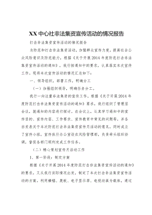 20XX年中心社非法集资宣传活动的情况报告 .docx