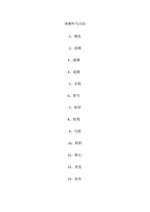观潮听写词语.docx