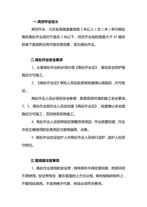 登高作业注意事项.docx