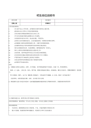 吧生岗位说明书.docx