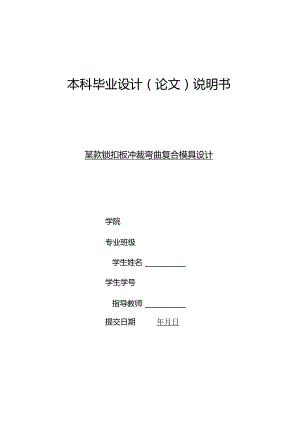 毕业设计（论文）-某款锁扣板冲裁弯曲复合模具设计.docx