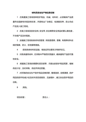 材料员安全生产岗位责任制.docx