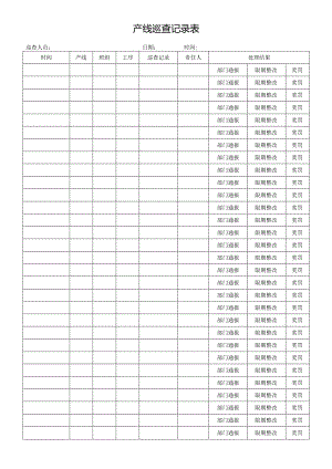 产线巡查记录表.docx