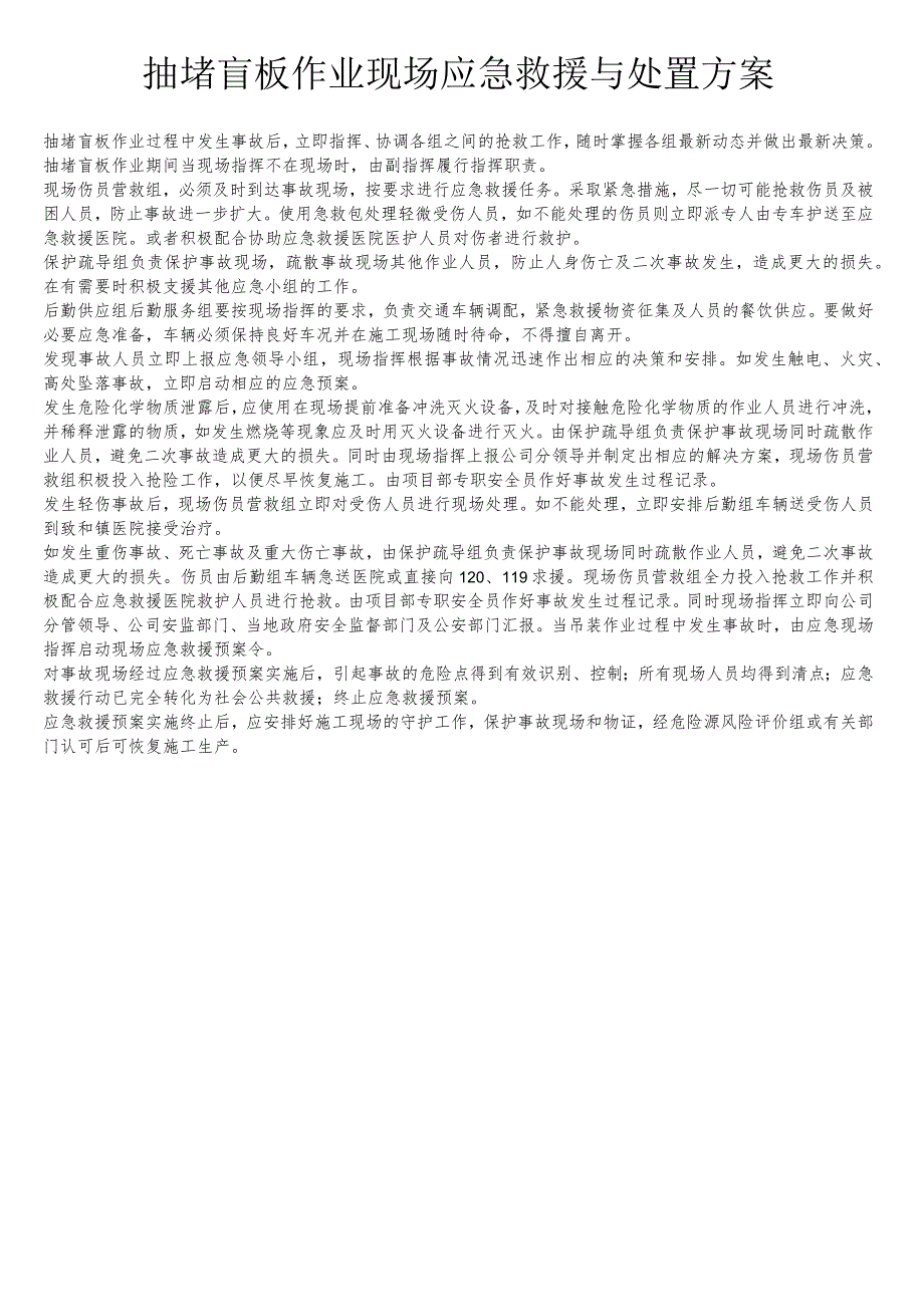 抽堵盲板作业现场应急救援与处置方案.docx_第1页