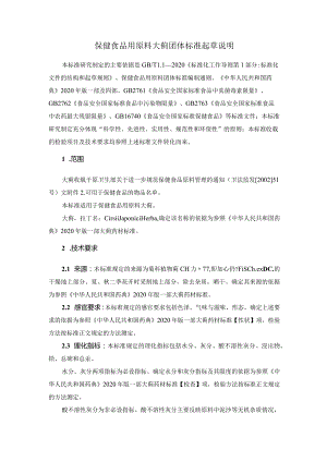 TCNHFA 111.23-2023 保健食品用原料大蓟团体标准 起草说明.docx