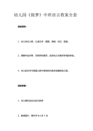 幼儿园《做梦》中班语言教案全套.docx