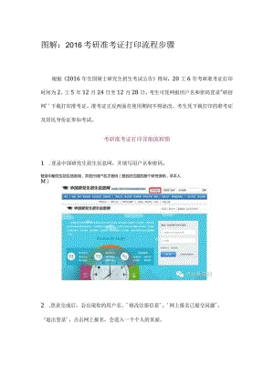 图解：2016考研准考证打印流程步骤.docx