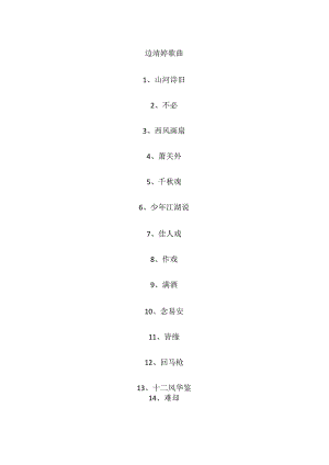 边靖婷歌曲.docx