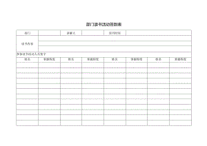 部门读书活动签到表.docx