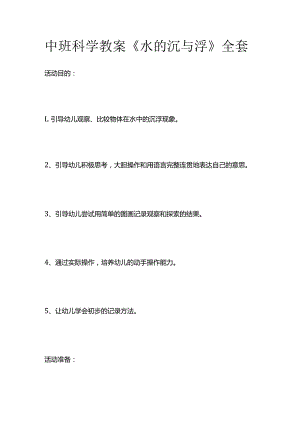 中班科学教案《水的沉与浮》全套.docx