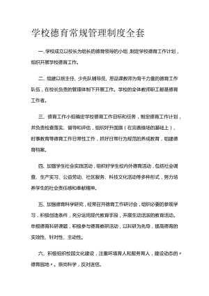学校德育常规管理制度全套.docx