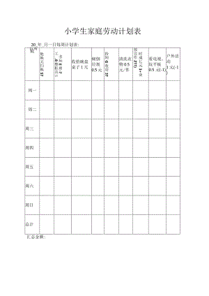 小学生家庭劳动奖惩计划表.docx