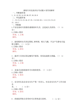 磨粉车间包装岗位考试题B卷含答案.docx