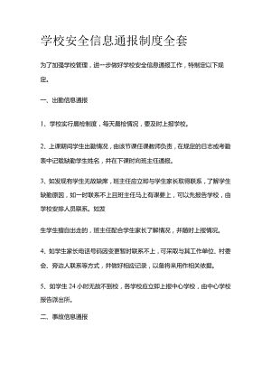 学校安全信息通报制度全套.docx