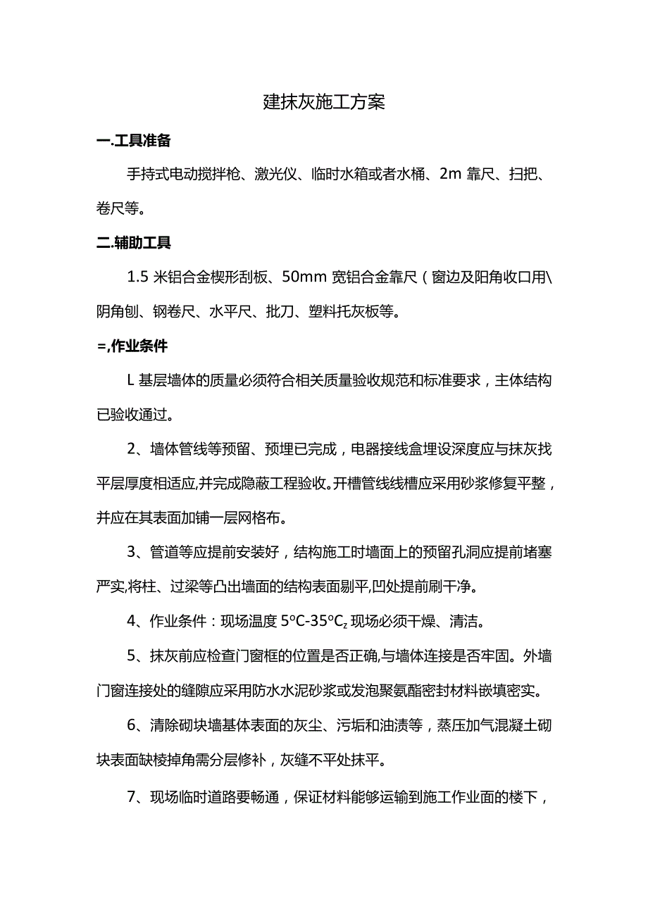 薄抹灰施工方案.docx_第1页