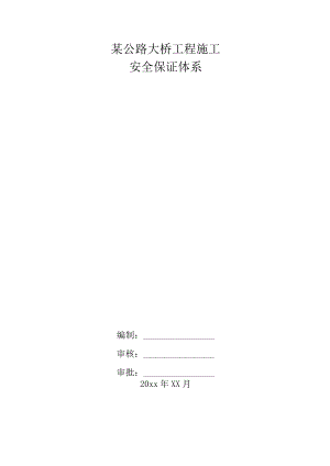 某公路大桥工程施工安全保证体系.docx