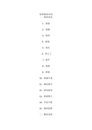 徐和维的词语.docx