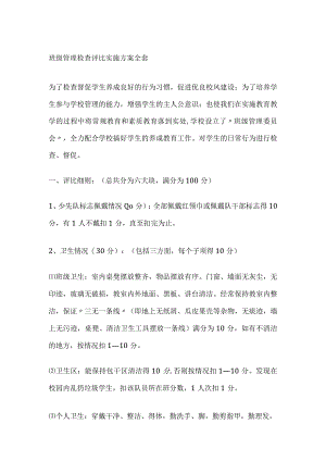 班级管理检查评比实施方案全套.docx