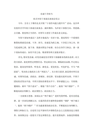 忠诚 干净 担当 年轻干部成长座谈会发言.docx