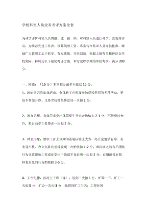 学校科室人员业务考评方案全套.docx