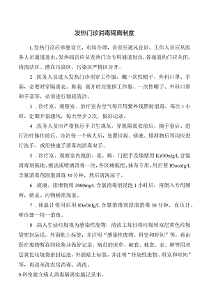 发热门诊消毒隔离制度.docx