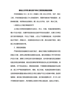 基础土方开挖、基坑支护、降水工程危险源监控措施.docx