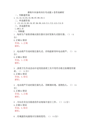磨粉车间备料岗位考试题A卷含答案.docx