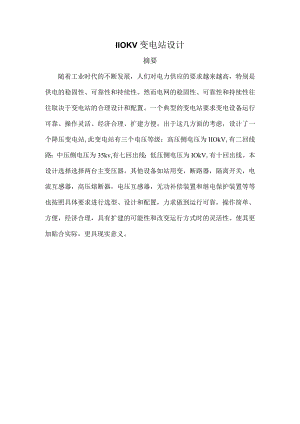 110KV变电站设计.docx