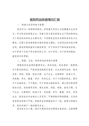 20XX年医院药品排查情况汇报.docx