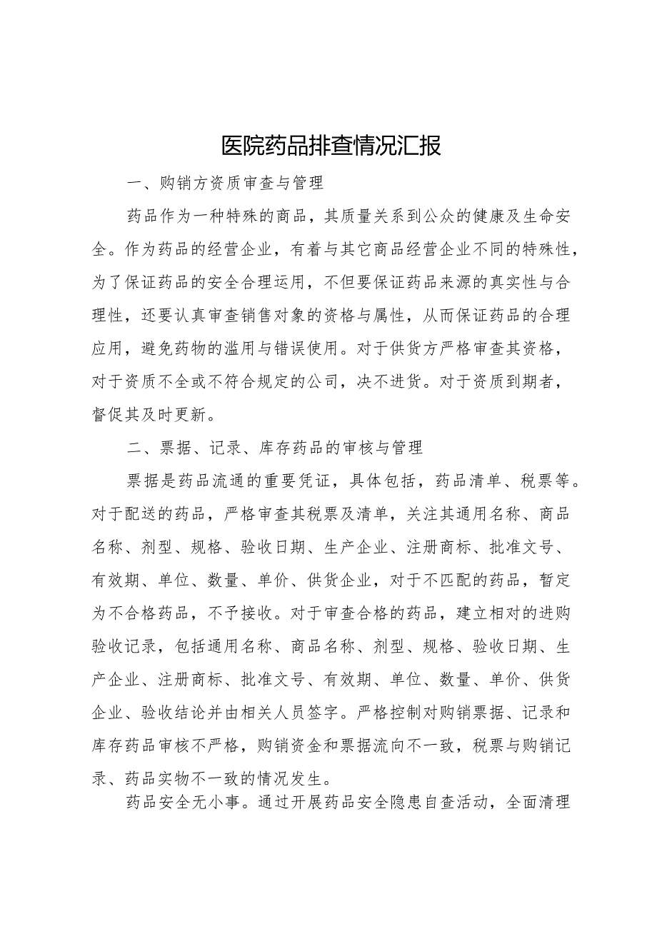 20XX年医院药品排查情况汇报.docx_第1页