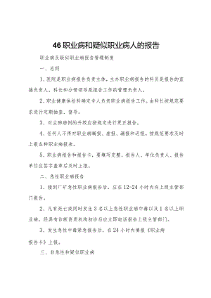 20XX年职业病和疑似职业病人的报告 .docx