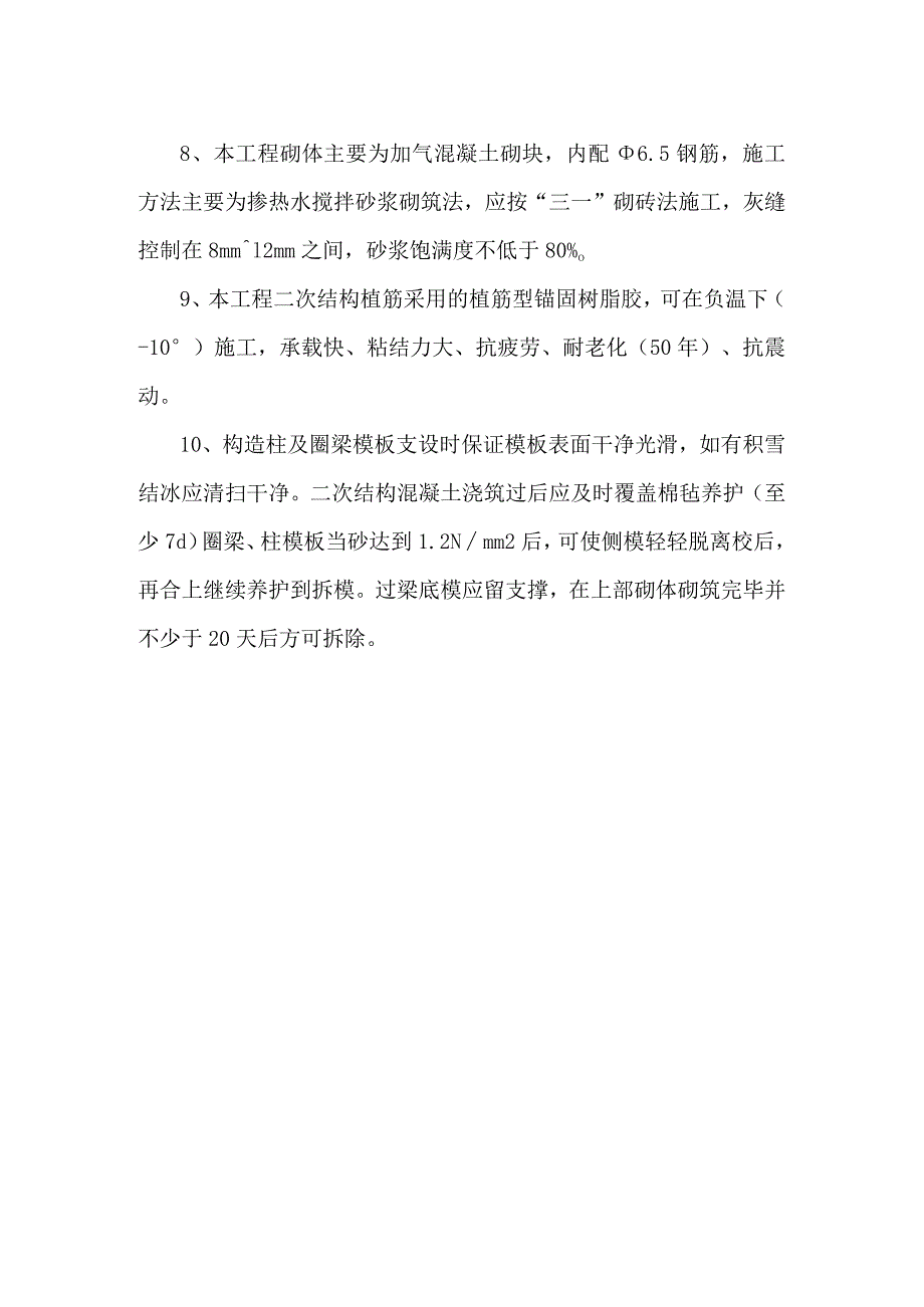 砌体工程及二次结构工程冬季施工措施.docx_第2页